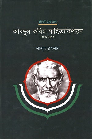 Abdur Karim Sahityabisharad (আবদুর করিম সাহিত্যবিশারদ)