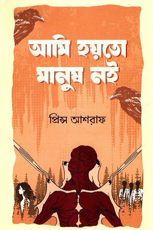 Ami Hoyto Manush Noi (আমি হয়তো মানুষ নই)