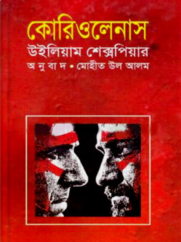 Kerioleanus William Shakespeare (কেরিওলেনাস উইলিয়াম শেসক্সপিয়ার)