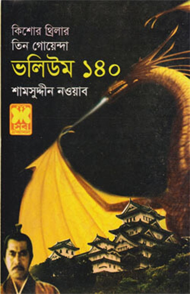 Tin Goyenda Volume 161 (তিন গোয়েন্দা ভলিউম ১৬১)