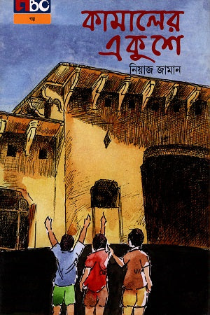 Kamal's Ekushey (কামালের একুশে)