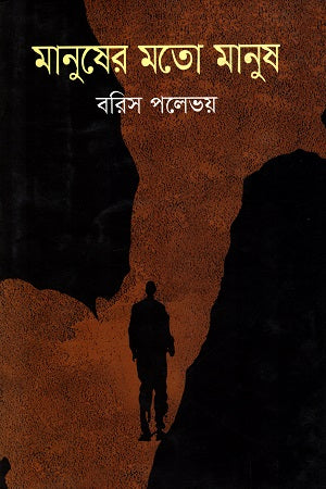 Manusher Moto Manush (মানুষের মতো মানুষ)