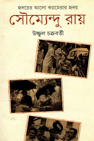 Soumyaendu Ray (সৌম্যেন্দু রায়)
