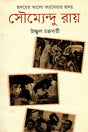 Soumyaendu Ray (সৌম্যেন্দু রায়)