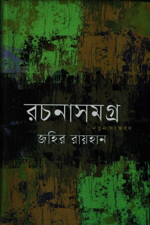 Rachanasamagra (Zahir Raihan) (রচনাসমগ্র (জহির রায়হান))