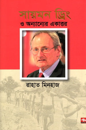 Simon Dring O Onnanyer Ekattor (সায়মন ড্রিং ও অন্যান্যের একাত্তর)
