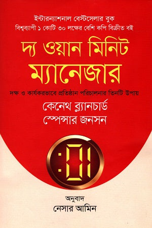 The One Minute Manager: Dakkho O Karyakari Bhabe Pratisthan Porichalon... (দ্য ওয়ান মিনিট ম্যানেজার: দক্ষ ও কার্যকর ভাবে প্রতিষ্ঠান পরিচালন...)