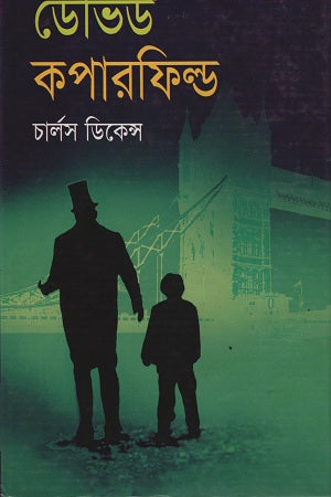 David Copperfield (ডেভিড কপারফিল্ড)