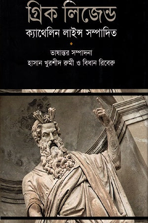 Greek Legend (গ্রিক লিজেন্ড)