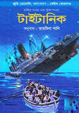 Titanic (টাইটানিক)