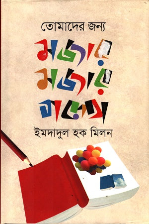 Tomader Jonno Mojar Mojar Golpo (তোমাদের জন্য মজার মজার গল্প)