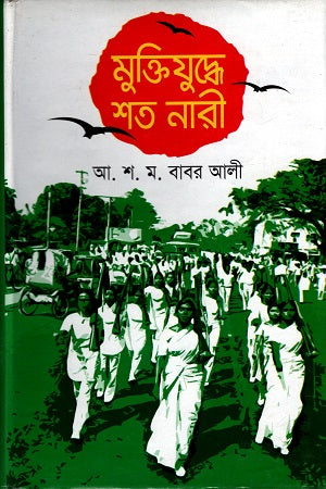 Shat Nari in the Liberation War (মুক্তিযুদ্ধে শত নারী)