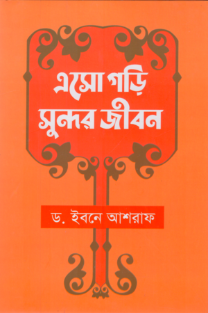 Esho Gori Sundor Jibon (এসো গড়ি সুন্দর জীবন)