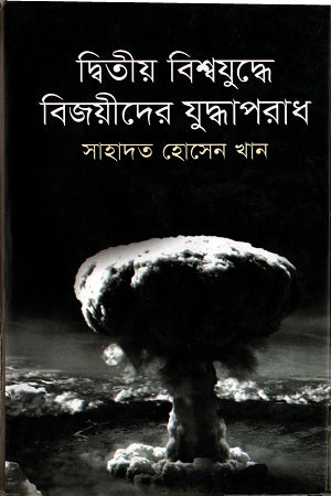 Dwitiyo Bishwajuddhe Bijoyider Juddhoaporadh (দ্বিতীয় বিশ্বযুদ্ধে বিজয়ীদের যুদ্ধাপরাধ)