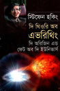 The Theory of Everything - The Origin and Fate of the Universe (দি থিওরি অব এভরিথিং - দি অরিজিন এন্ড ফেট অব দি ইউনিভার্স)
