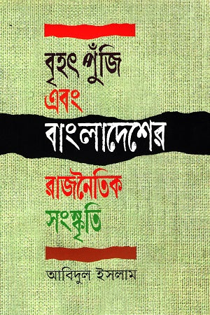 Brihat Punji O Bangladesh-er Rajnaitik Sanskriti (বৃহৎ পুঁজি এবং বাংলাদেশের রাজনৈতিক সংস্কৃতি)