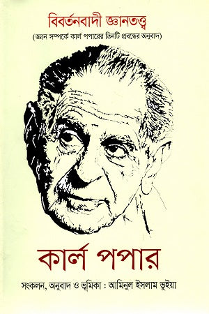 Evolutionary Epistemology (বিবর্তনবাদী জ্ঞানতত্ত্ব)