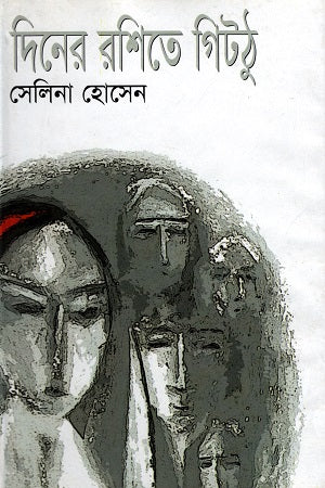 Diner Roshite Githtu (দিনের রশিতে গিঠটু)