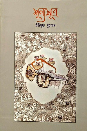 Shunno Shutro (শূন্যসূত্র)
