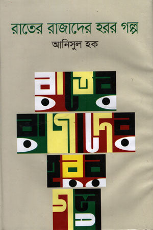 Rater Rajader Horror Golpo (রাতের রাজাদের হরর গল্প)