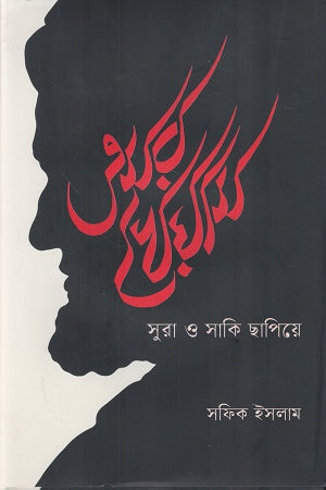Omar Khayyam Sura O Saki Chhapiye (ওমর খৈয়াম সুরা ও সাকি ছাপিয়ে)
