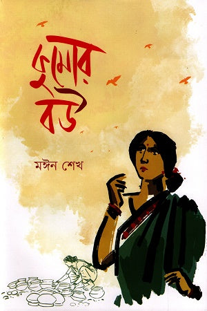 Kumor Bou (কুমোর বউ)