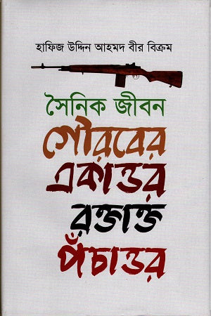Sainik Jibon Gouraber Ekattor Roktakto Pochattor (সৈনিক জীবন গৌরবের একাত্তর রক্তাক্ত পঁচাত্তর)