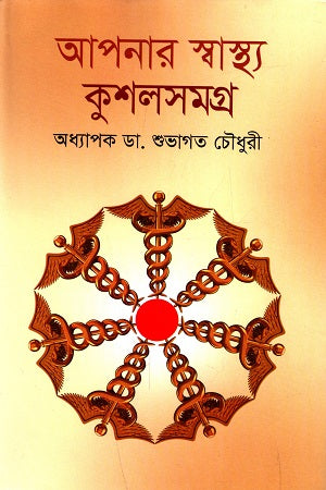 Apnar Swasthya Kushal Samagra (আপনার স্বাস্থ্য কুশল সমগ্র)