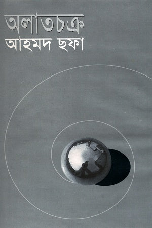 Alatchakra (অলাতচক্র)