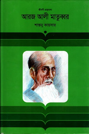 Arj Ali Matubbar (আরজ আলী মাতুব্বর)