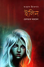 Science Fiction: Elin (সায়েন্স ফিকশন : ইলিন)