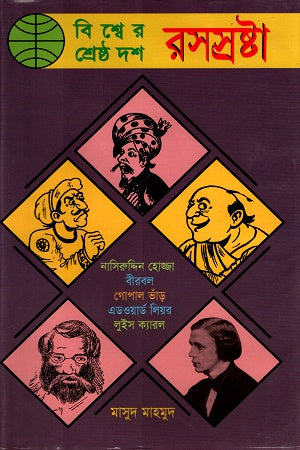 Bishwer Shreshtho Dash Rossasrishta (বিশ্বের শ্রেষ্ঠ দশ রসস্রষ্টা)
