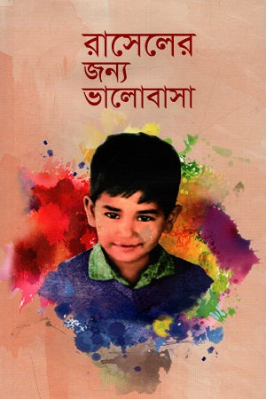 Love for Russell (রাসেলের জন্য ভালোবাসা)