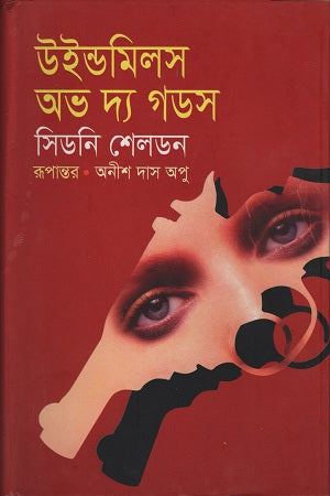 Windmills of the Gods (উইন্ডমিলস অভ দ্য গডস)