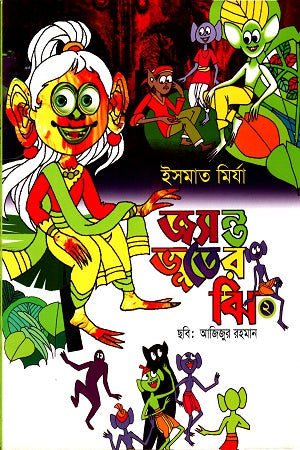 Jyantha Bhooter Jhi 2 (জ্যান্ত ভূতের ঝি ২)