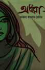 Adhara (অধরা)