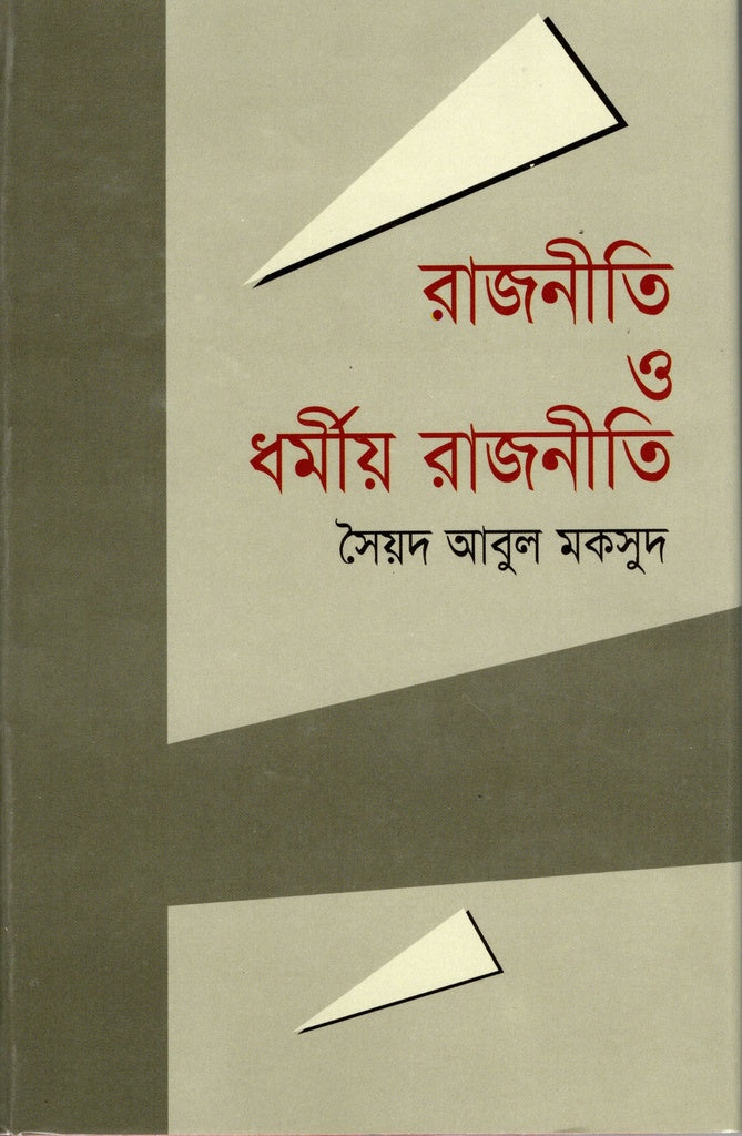 Politics and Religious Politics (রাজনীতি ও ধর্মীয় রাজনীতি)