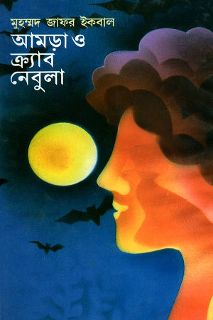 Amradaw Krab Nebula (আমড়াও ক্র্যাব নেবুলা)