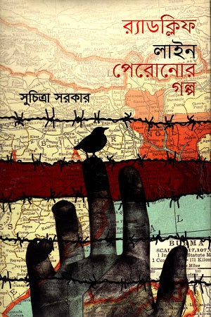 Radcliffe Line Peroner Golpo (র‍্যাডল্কিফ লাইন পেরোনোর গল্প)