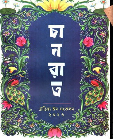 Chanrat Oitihya Eid Sankolon 2026 (চানরাত ঐতিহ্য ঈদ সংকলন ২০২৬)