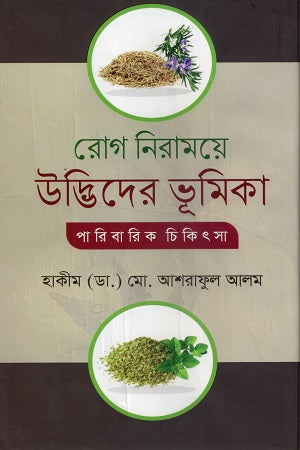 Role of Plants in Disease Cure (রোগ নিরাময়ে উদ্ভিদের ভূমিকা)