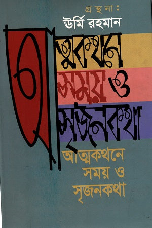Atmakathane Samay O Srijankatha (আত্মকথনে সময় ও সৃজনকথা)