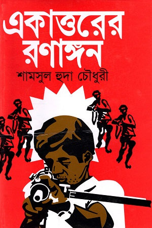 Ekatto'r Ronangon (একাত্তরের রণাঙ্গন)