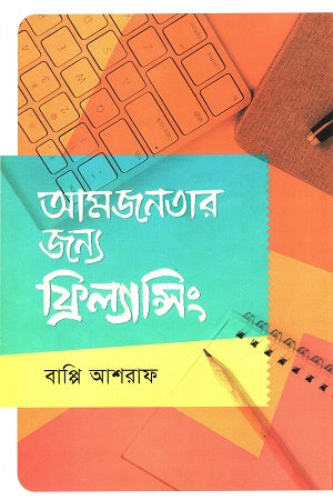 Amm Jonotar Jonno Freelancing (আমজনতার জন্যে ফ্রিল্যান্সিং)