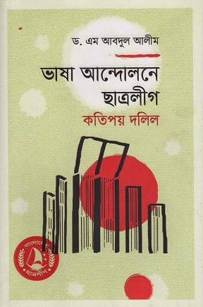 Bhasha Andolon-e Chhatra League (ভাষা আন্দোলনে ছাত্রলীগ)