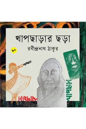 Khapchharar Chhara (খাপছাড়ার ছড়া)