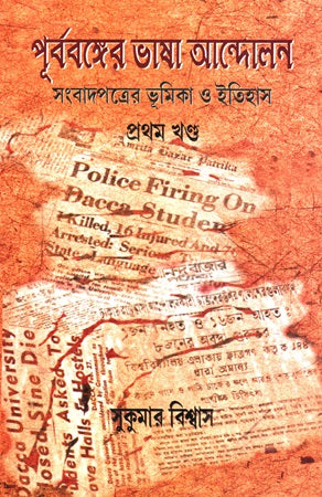 Purba Banger Bhasha Andolon Sangbadpatrer Bhumikar O Itihas Prothom Khond (পূর্ববঙ্গের ভাষা আন্দোলন সংবাদপত্রের ভূমিকা ও ইতিহাস প্রথম খণ্ড)