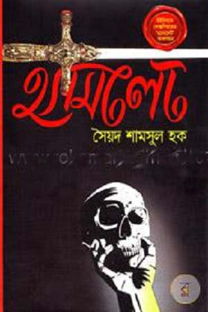 Hamlet (হ্যামলেট)