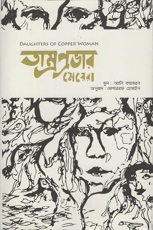 Tamraprabhar Meyera (তাম্রপ্রভার মেয়েরা)