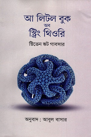 A Little Book Of String Theory (আ লিটল বুক অব স্ট্রিং থিওরি)